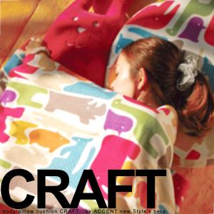 抱き枕 クラフト （アクセント accent CRAFT マイクロファイバー）クマ うさぎ ねこ｜foranew