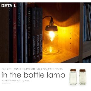 in the bottle lamp（インザボトルランプ｜DETAIL ペンダントライト 照明）｜foranew