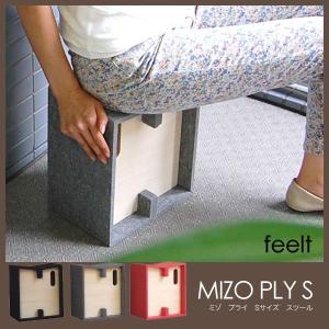 スツール MIZO PLY Small アボード 木製 フエルト製 溝 ポータブル 折りたたみ 硬質フェルト｜foranew