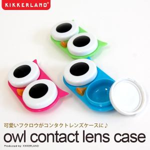 ネコポス 200円キッカーランド コンタクトケース オウルコンタクトレンズケース OWL CONTACT LENS CASE フクロ kikkerland