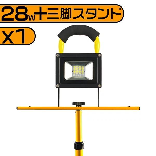 LED投光器 1台 充電式ポータブル 送料無 28W 6000lm 専用三脚スタンド付 MAX160...