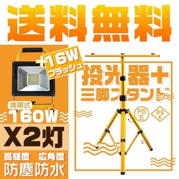 送料無 LED投光器 充電式投光器 160W＋16Wフラッシュ 専用三脚スタンド付 MAX160CM...