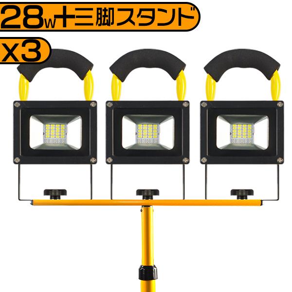 送料無 LED投光器 3台充電式 28W 6000lm ledヘッドライト 作業灯 専用三脚スタンド...