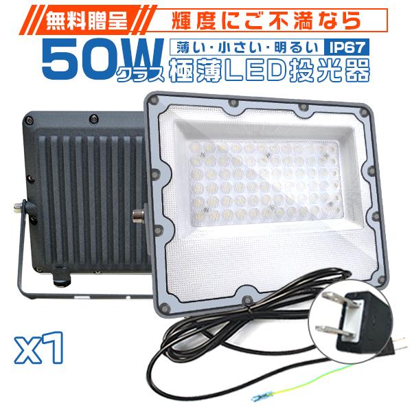 極薄LED投光器 2代目 50W 正圧排気弁付き 85V-265V 10400lm 屋外 防水 16...