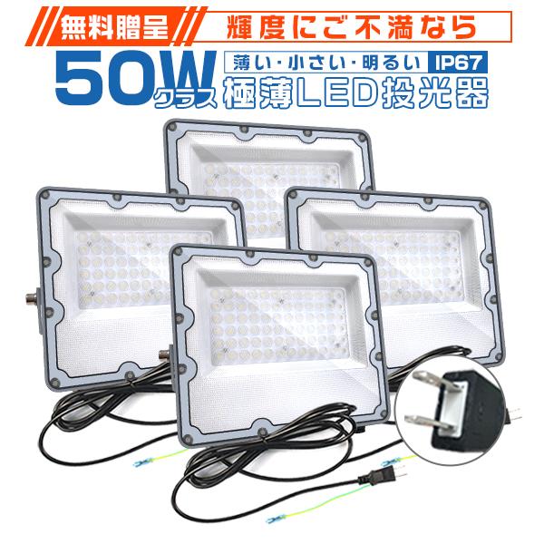 4台セット 極薄LED投光器 50W 正圧排気弁付き 85V-265V 10400lm 屋外防水 1...