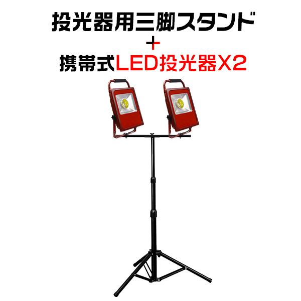 2組 50WLED投光器 9000lm ポータブル スイッチ付き 三脚 スタンド付き PSE LED...