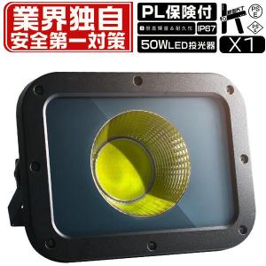 led投光器 50W 投光器 led 屋外 防水 12000lm 高品質COBチップ 2倍明るさ保証 led照明器具 屋外作業 IP67 昼光色(6500K) PSE PL保険 1個