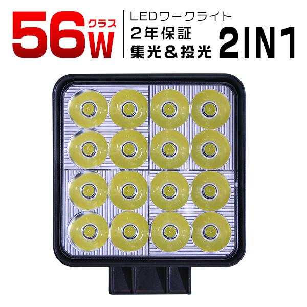 2024年新開発 10個 led作業灯 ワークライト 56W 高輝度16連 集光＆投光2IN1型 8...