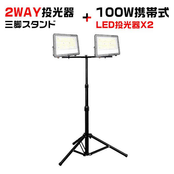 新型2代目 [セット]極薄LED投光器 100W 2個 三脚スタンド付 正圧排気弁付き 85V-26...