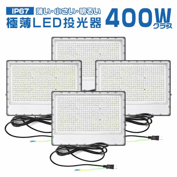 [4台セット]LED投光器 400W 正圧排気弁付き 85V-265V 64500lm 高輝度チップ...