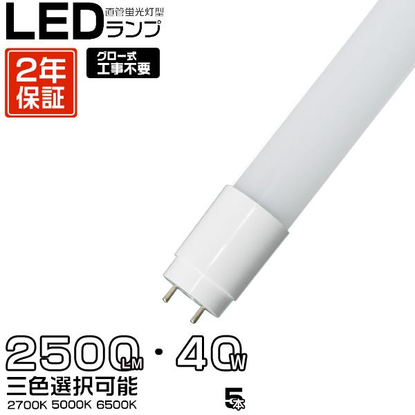 led蛍光灯 40W形 広角320度「5本入り」直管 120cm 2500LM SMDチップ FL4...