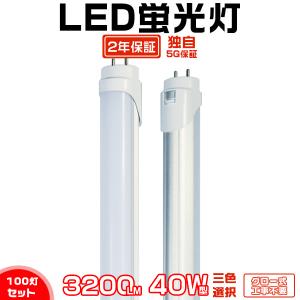 led蛍光灯 40W形「100本セット」直管 120cm 168チップ 2800LM 40W型 グロー器具用 工事不要 led照明 EMC対応 保証付 1198mm 色選択