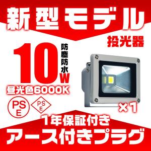 LED投光器 10W 100w相当 led作業灯 他店とわけが違う 800LM 3mコード PSE適合 PL アース付 きの多用式プラグ 1年保証 送無 1個HP