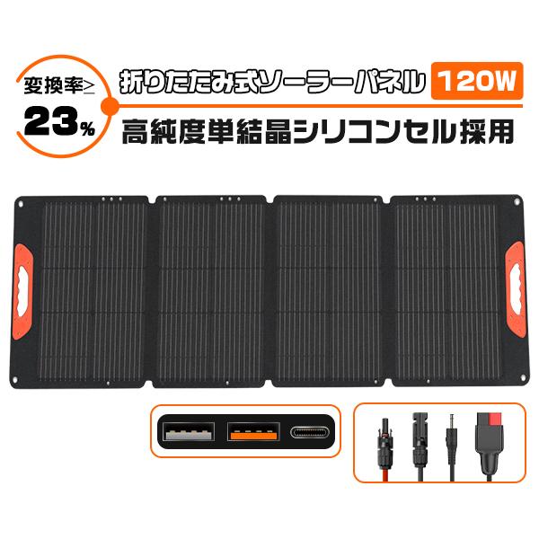 ソーラーパネル 120w 太陽光パネル ソーラーチャージ スマホに充電 折り畳み式 米国産単結晶セル...