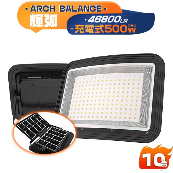 LED投光器 充電式 500W ソーラー USB充電 46800LM 4つ発光モード 弧面超広角 無...