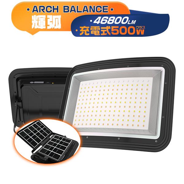 [お試し]LED投光器 充電式 500W ソーラー USB充電 46800LM 4つ発光モード 弧面...