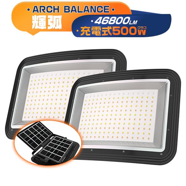LED投光器 充電式 500W ソーラー USB充電 46800LM 4つ発光モード 弧面超広角発光...