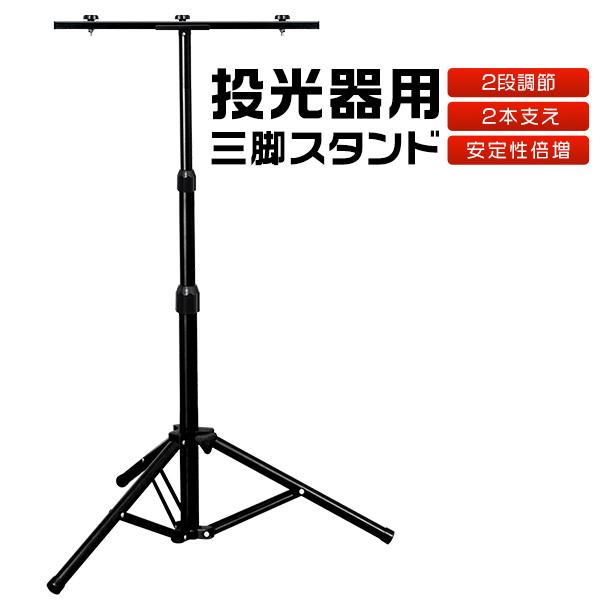 屋外用 LED投光器用 作業灯 三脚スタンド アウトドア 安定性UP 高さ調節可 折り畳み可 MAX...