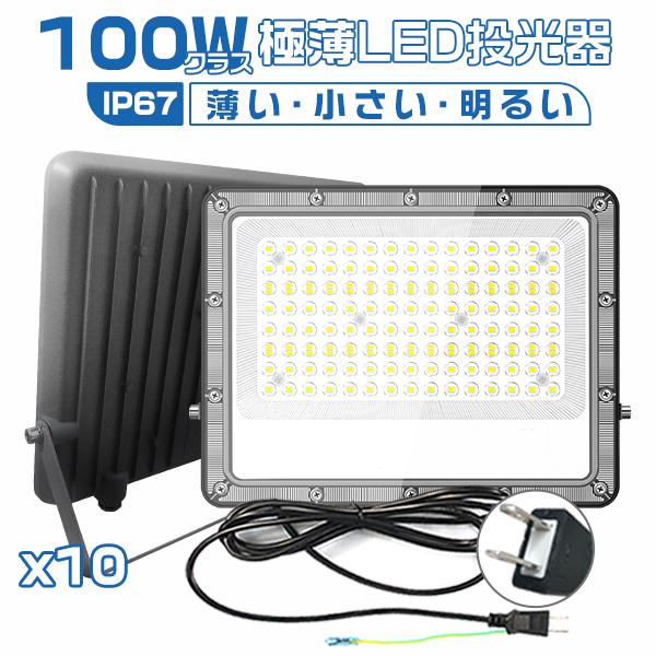 新型2代目 [10個入り]極薄LED投光器100W 正圧排気弁付き 85V-265V 19600lm...