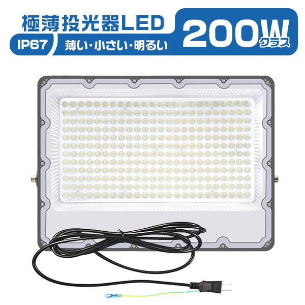 極薄LED投光器 200W 正圧排気弁付き 85V-265V 36800lm 屋外 防水 昼光色 1...