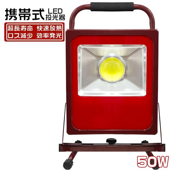 [在庫一掃セール] 10台セット 50W LED投光器 9000lm 電源スイッチ付き 屋外 ポータ...