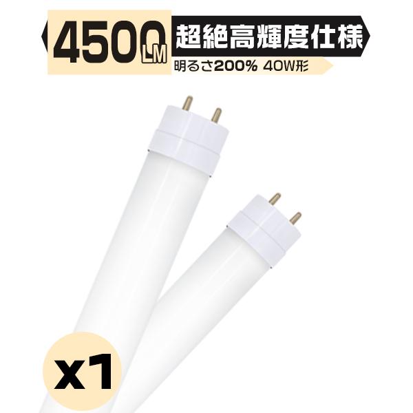 led蛍光灯 超絶高輝度 4500LM 40W形 40W型 1本入り 直管 120cm 336チップ...