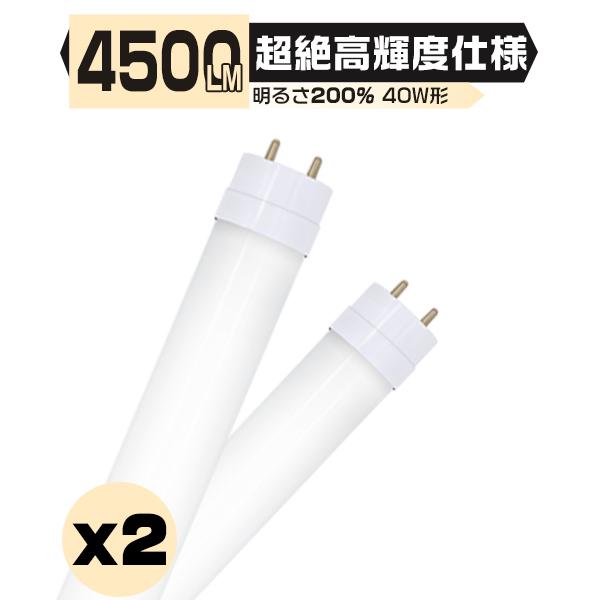 led蛍光灯 超絶高輝度 4500LM 40W形 40W型 2本入り 直管 120cm 336チップ...