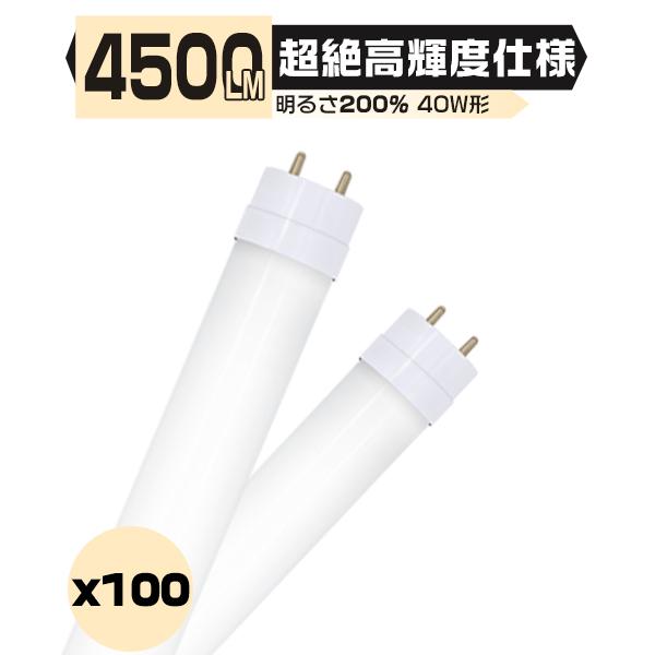 led蛍光灯超絶高輝度 4500LM 40W形 40W型「100本セット」直管 120cm 336チ...