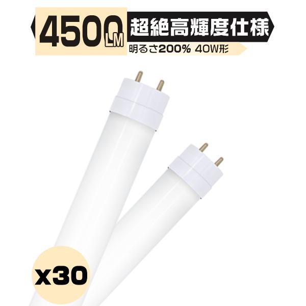 led蛍光灯 超絶高輝度 4500LM 40W形 40W型 [30本セット] 直管 120cm 33...