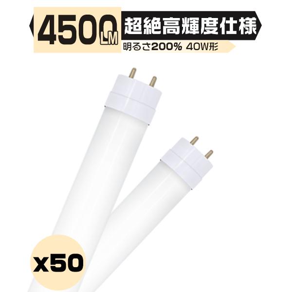 led蛍光灯超絶高輝度 4500LM 40W形 40W型「50本セット」直管 120cm 336チッ...
