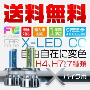 バイク専用 LEDバルブ 1灯 X-LED CC H4 H7 PH7 PH8 二面発光 変色可能 多段発光 v