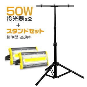 セット led投光器 50W 投光器 三脚スタンド付 led 屋外 防水 800W相当 8000LM led照明器具 360°角度調節 屋外作業 IP67 昼光色(6000K) ノイズ対策 2個｜未来技術研究所