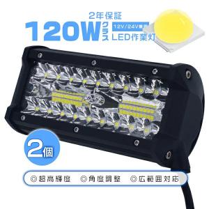 27000LM 2個 120W LED作業灯 LEDワークライト 防水 IP67 40枚チップ 集光&amp;投光両立 車載 船舶 前照灯 集魚灯 看板灯 8-60V PL保険 2年保証