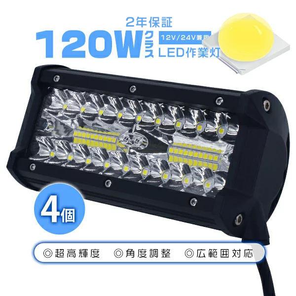 54000LM 4個120W LED作業灯 LEDワークライト 防水 IP67 40枚チップ 集光&amp;...