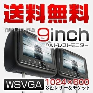 フリード GB5 6 7 8 車載LED液晶 9インチヘッドレストモニター 送料無料 WSVGA 1024×600 レザー ブラック 2台