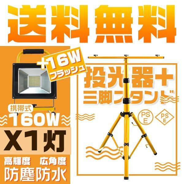 送料無 LED投光器 充電式投光器 160W＋16Wフラッシュ 専用三脚スタンド付 MAX160CM...