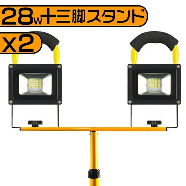 LED 充電式投光器 作業灯 28W 2台 6000lm 専用三脚スタンド付 MAX160CM調節可...