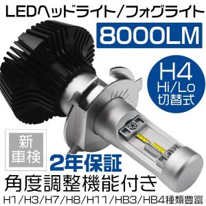 LEDヘッドライト H4 H11 H8 H16 HB3 HB4 自動車用 新基準車検対応 ledチップ16枚搭載 8000LM 6500K 2年保証 2個 P