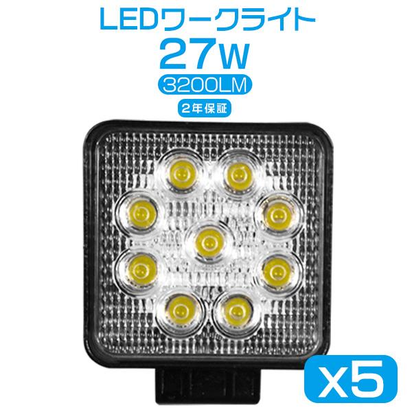 5個 偽物にご注意 LED作業灯 27w ledワークライト 3200lm 投光器 看板灯 集魚灯 ...