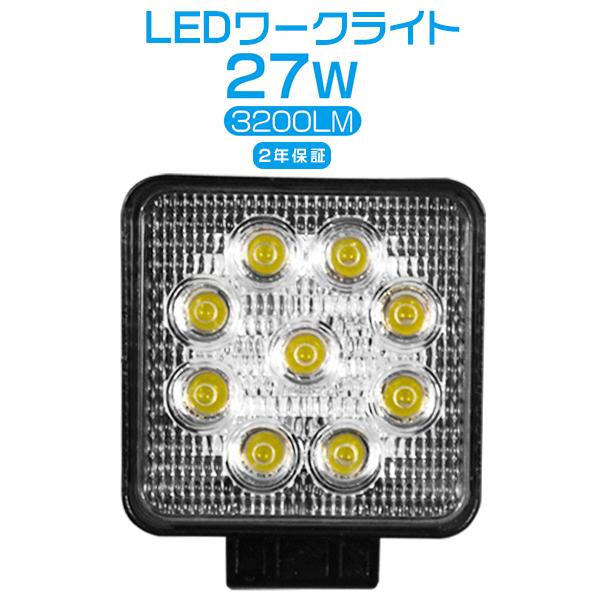 買えば買うほどお得 LED作業灯 27w ledワークライト 3200lm 投光器 看板灯 集魚灯 ...