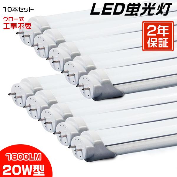 led蛍光灯 20W形「10本セット」直管 58cm 1800LM 20W型 グロー器具用 工事不要...