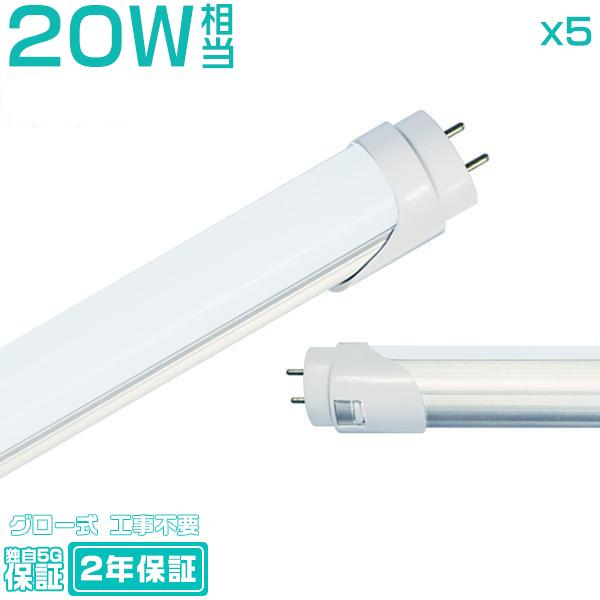 led蛍光灯 20W形「5本入り」直管 58cm 1800LM 20W型 グロー器具用 工事不要 l...