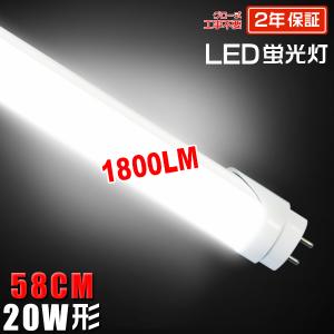 ＼大注目／led蛍光灯 20W形「1本売り」直管 58cm 1800LM 20W型 グロー器具用 工事不要 led照明 EMC対応 色選択 2年保証＼5,000円以上で送料無料／