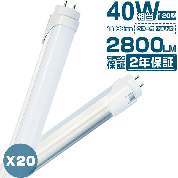 led蛍光灯 40W形「20本セット」直管 120cm 168チップ 2800LM 40W型 グロー...