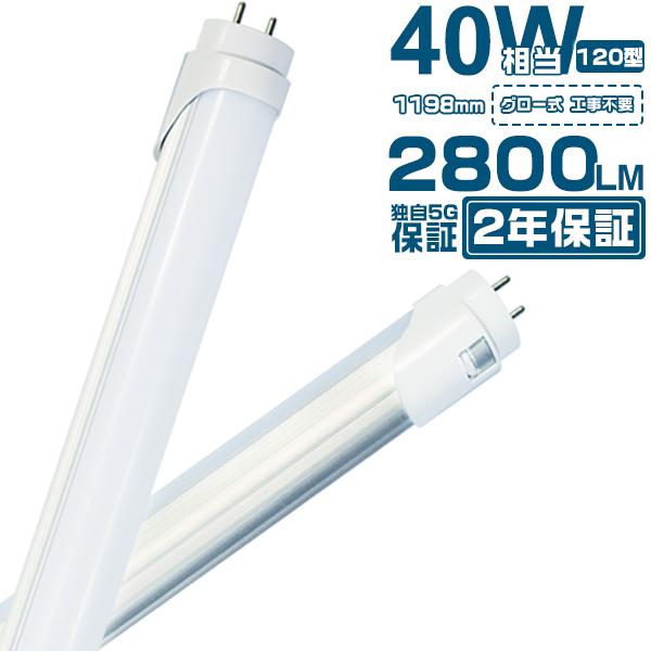 led蛍光灯 40W形「30本セット」直管 120cm 2800LM 320度広角より明るい 40W...