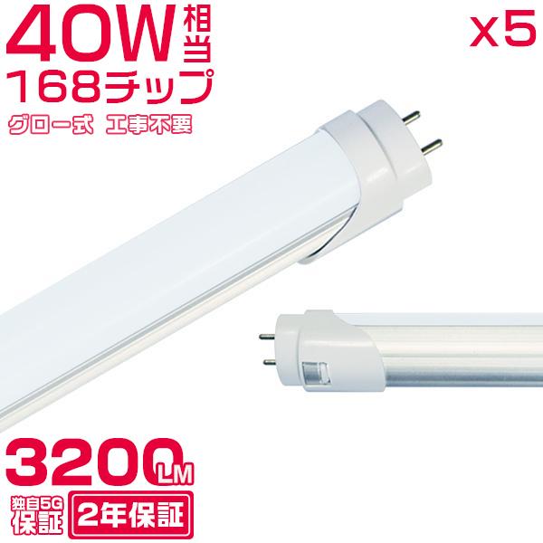 led蛍光灯 40W形「5本入り」直管 120cm 168チップ 2800LM 40W型 グロー器具...