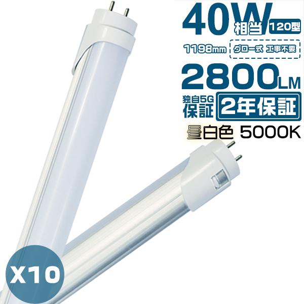led蛍光灯 40W形「10本セット」直管 120cm  2800LM 40W型 グロー器具用 工事...