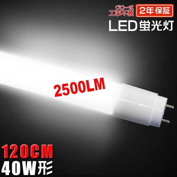 led蛍光灯 40W形 広角320度「1本売り」直管 120cm 2500LM SMDチップ FL4...