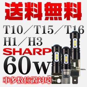 メール便SHARP製 60w T10 T15 T16 メール便  360°発光  LEDフォグランプ  LEDライト ポジション ウイ ンカー バックランプ ルームランプ 2個