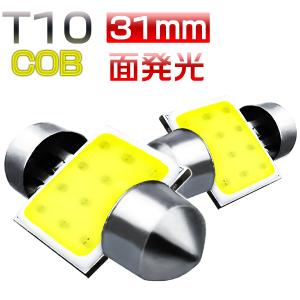 【買えば買うほど安くなる】LEDルームライト T10*31mm COBチップ LED電球 フェストン球 ゆうパケット送料無料 LEDバルブ 1個 2個 4個 10個